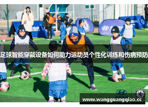 足球智能穿戴设备如何助力运动员个性化训练和伤病预防
