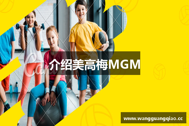 介绍美高梅MGM